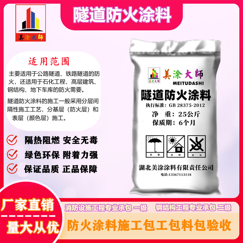 1625813023341801.jpg 隧道和平防火涂料.jpg